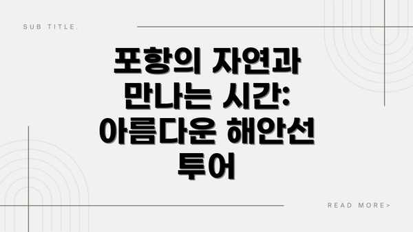 포항의 자연과 만나는 시간: 아름다운 해안선 투어
