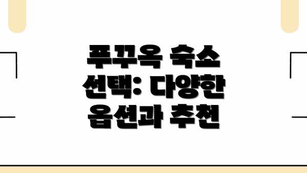 푸꾸옥 숙소 선택: 다양한 옵션과 추천