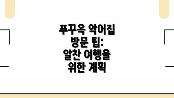 푸꾸옥 악어집 방문 팁:  알찬 여행을 위한 계획