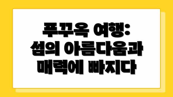 푸꾸옥 여행: 섬의 아름다움과 매력에 빠지다