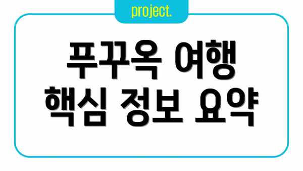 푸꾸옥 여행 핵심 정보 요약