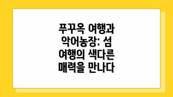 푸꾸옥 여행과 악어농장: 섬 여행의 색다른 매력을 만나다