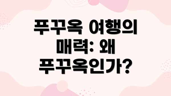 푸꾸옥 여행의 매력: 왜 푸꾸옥인가?