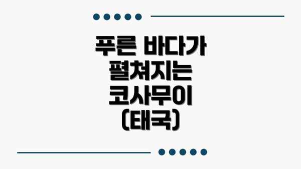 푸른 바다가 펼쳐지는 코사무이 (태국)