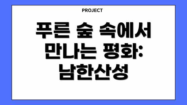 푸른 숲 속에서 만나는 평화: 남한산성