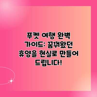 푸켓 여행 완벽 가이드: 꿈꿔왔던 휴양을 현실로 만들어 드립니다! 푸켓 여행 완벽 가이드: 꿈꿔왔던 휴양을 현실로 만들어 드립니다!