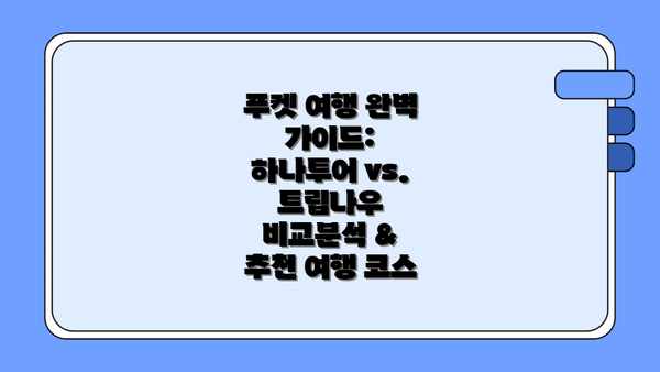 푸켓 여행 완벽 가이드: 하나투어 vs. 트립나우 비교분석 & 추천 여행 코스