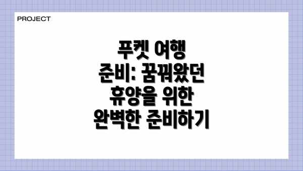 푸켓 여행 준비: 꿈꿔왔던 휴양을 위한 완벽한 준비하기