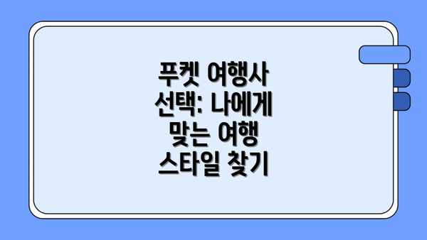 푸켓 여행사 선택: 나에게 맞는 여행 스타일 찾기