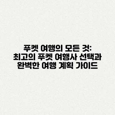 푸켓 여행의 모든 것: 최고의 푸켓 여행사 선택과 완벽한 여행 계획 가이드 푸켓 여행의 모든 것: 최고의 푸켓 여행사 선택과 완벽한 여행 계획 가이드