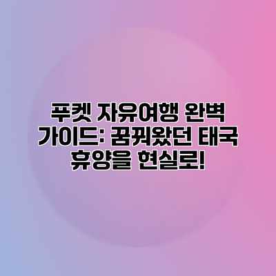 푸켓 자유여행 완벽 가이드: 꿈꿔왔던 태국 휴양을 현실로! 푸켓 자유여행 완벽 가이드: 꿈꿔왔던 태국 휴양을 현실로!