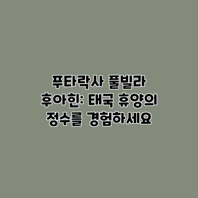 푸타락사 풀빌라 후아힌: 태국 휴양의 정수를 경험하세요 푸타락사 풀빌라 후아힌: 태국 휴양의 정수를 경험하세요