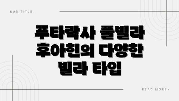 푸타락사 풀빌라 후아힌의 다양한 빌라 타입