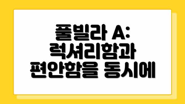 풀빌라 A: 럭셔리함과 편안함을 동시에