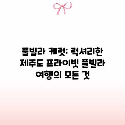 풀빌라 케럿: 럭셔리한 제주도 프라이빗 풀빌라 여행의 모든 것 풀빌라 케럿: 럭셔리한 제주도 프라이빗 풀빌라 여행의 모든 것