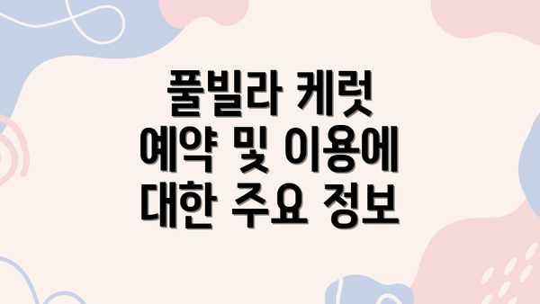 풀빌라 케럿 예약 및 이용에 대한 주요 정보