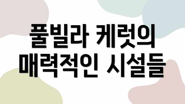 풀빌라 케럿의 매력적인 시설들