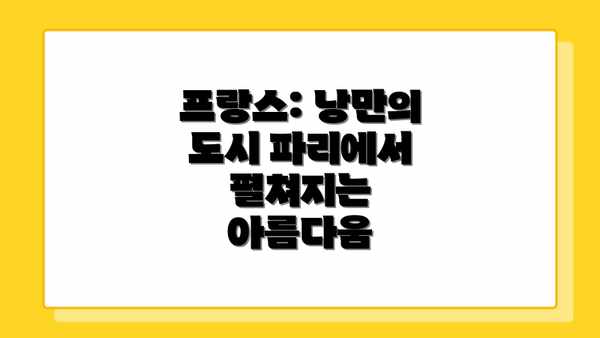 프랑스: 낭만의 도시 파리에서 펼쳐지는 아름다움