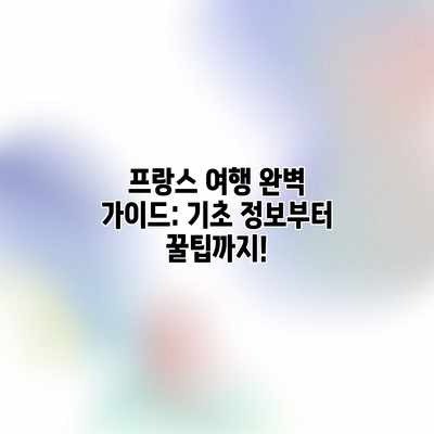 프랑스 여행 완벽 가이드: 기초 정보부터 꿀팁까지!