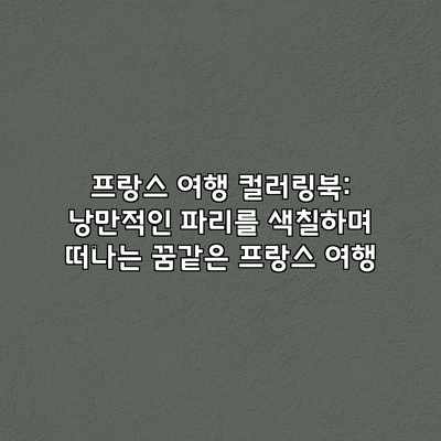 프랑스 여행 컬러링북: 낭만적인 파리를 색칠하며 떠나는 꿈같은 프랑스 여행