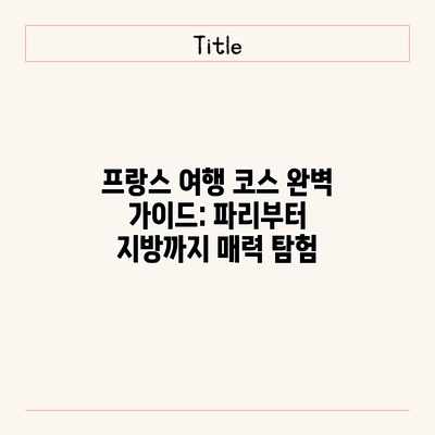 프랑스 여행 코스 완벽 가이드: 파리부터 지방까지 매력 탐험