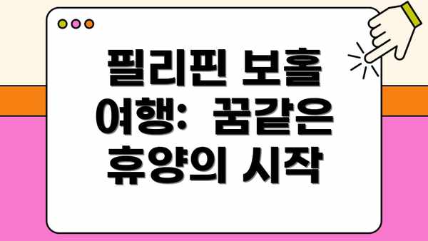 필리핀 보홀 여행:  꿈같은 휴양의 시작