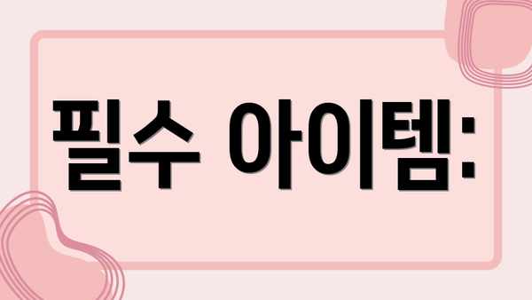 필수 아이템: