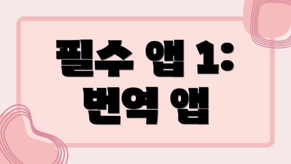 필수 앱 1: 번역 앱