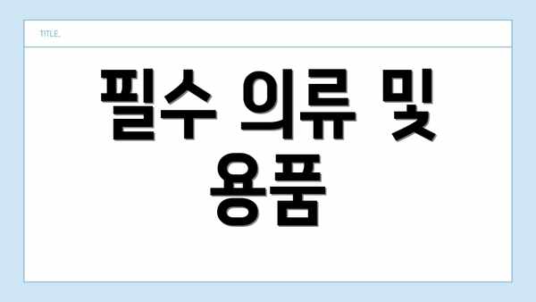 필수 의류 및 용품