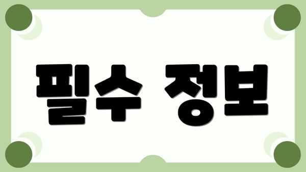 필수 정보