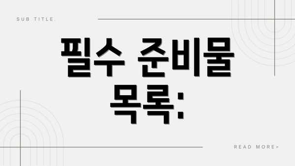 필수 준비물 목록: