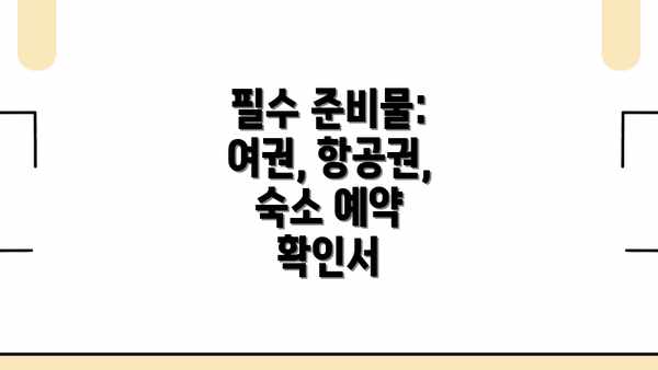 필수 준비물: 여권, 항공권, 숙소 예약 확인서