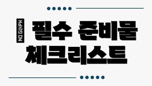 🐶 필수 준비물 체크리스트