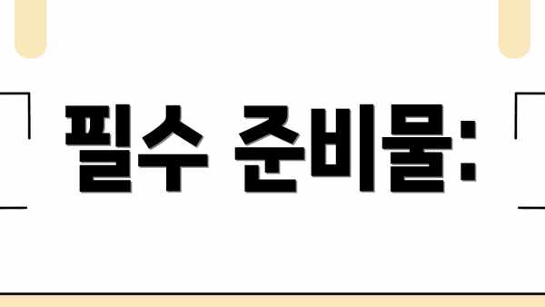 필수 준비물:
