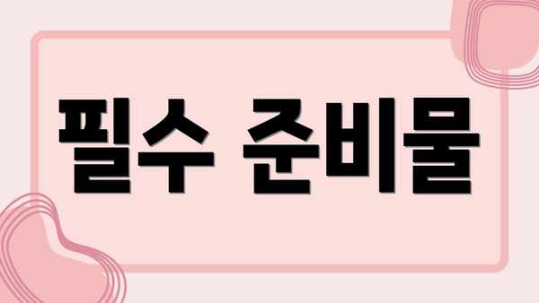 필수 준비물