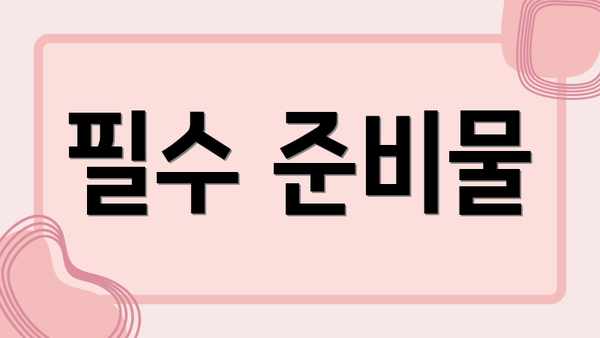 필수 준비물