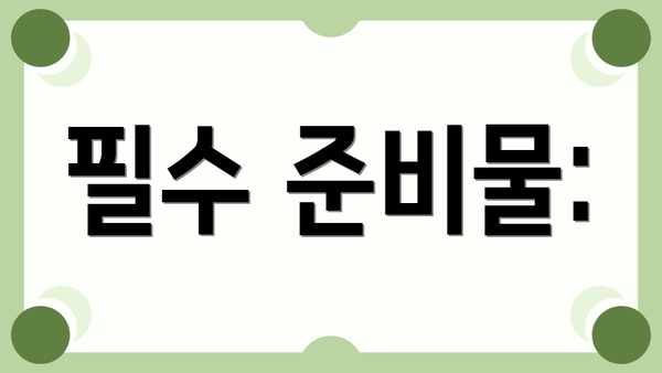 필수 준비물: