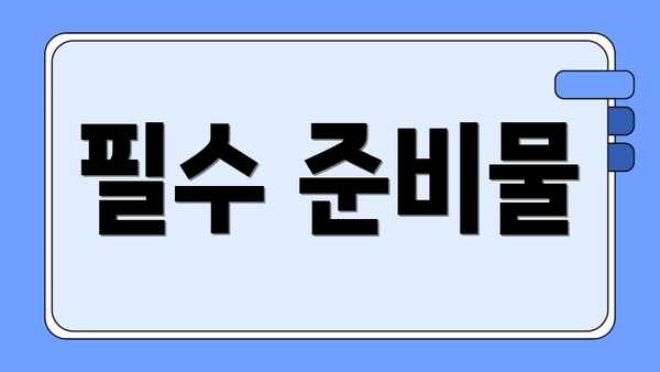 필수 준비물