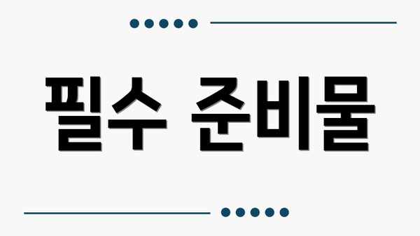 필수 준비물