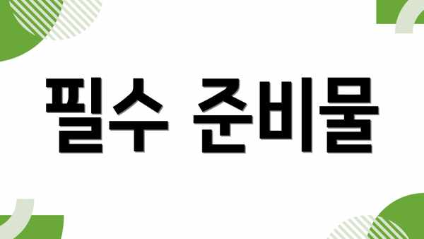 필수 준비물