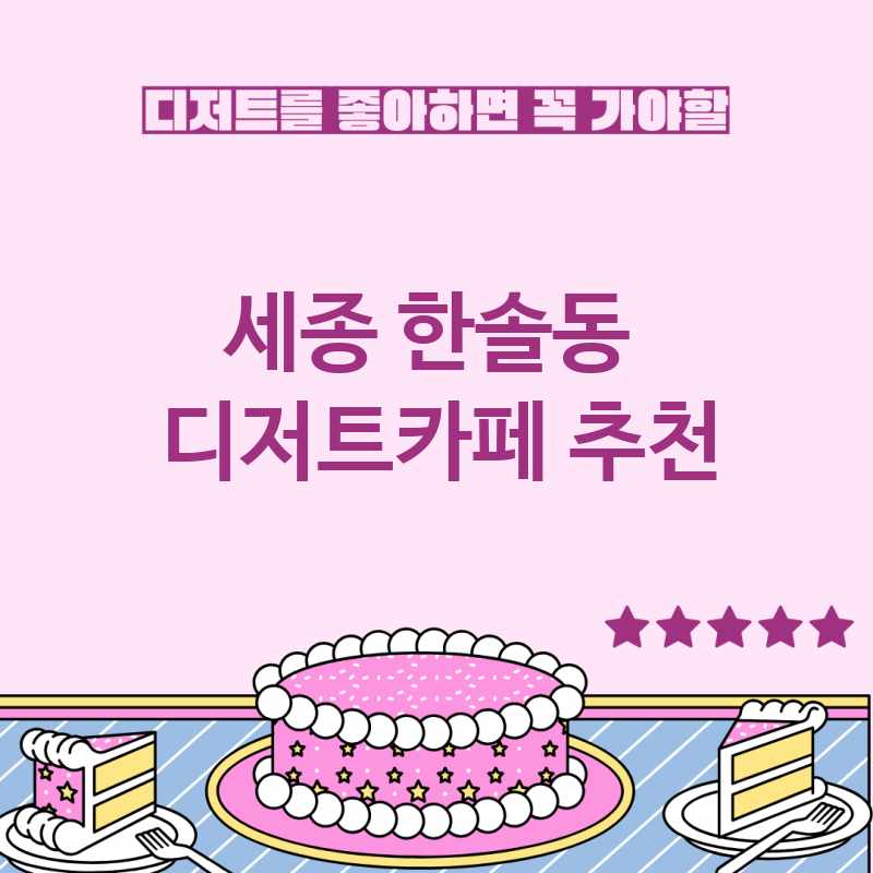 세종 한솔동 근처 디저트카페 추천 TOP 5 베이커리카페 디저트뷔페 디저트맛집 갈만한 곳