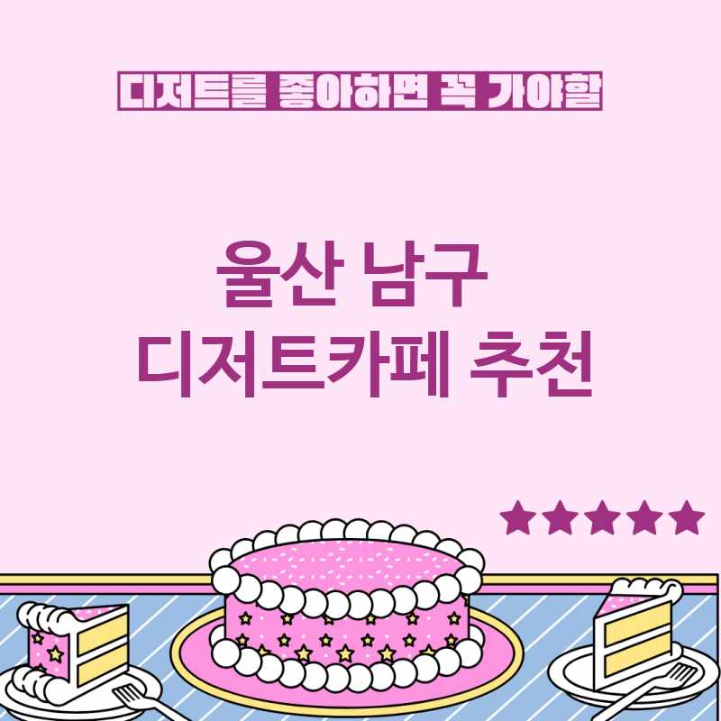 울산 남구 주변 디저트카페 추천 BEST 5 디저트맛집 디저트뷔페 베이커리카페 가볼만한곳
