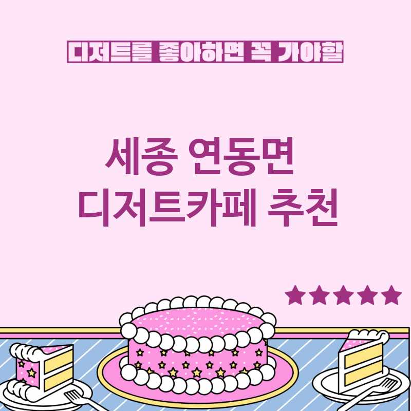 세종 연동면 주변 디저트카페 추천 BEST 5 디저트맛집 디저트뷔페 베이커리카페 가볼만한곳 세종 연동면 주변 디저트카페 추천 BEST 5 디저트맛집 디저트뷔페 베이커리카페 가볼만한곳