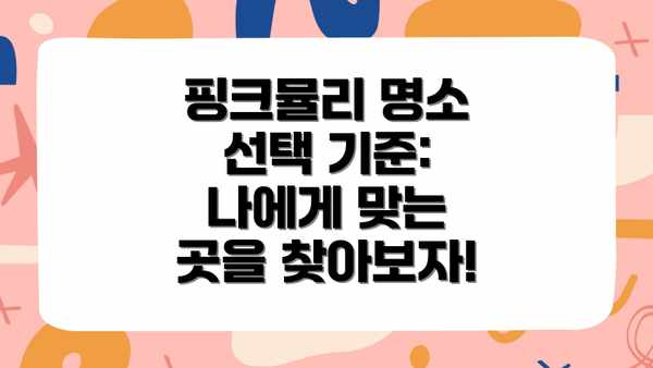 핑크뮬리 명소 선택 기준: 나에게 맞는 곳을 찾아보자!