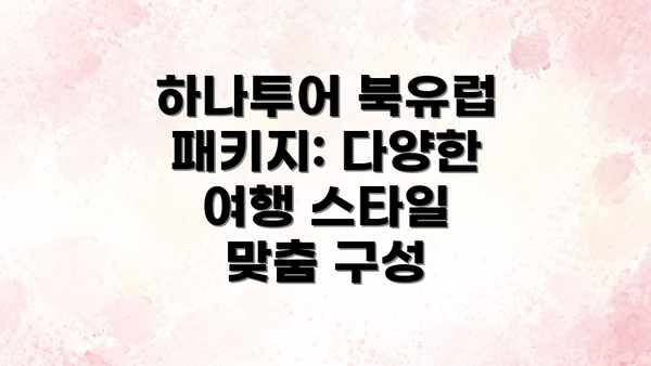 하나투어 북유럽 패키지: 다양한 여행 스타일 맞춤 구성