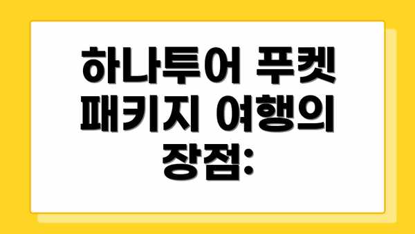 하나투어 푸켓 패키지 여행의 장점: