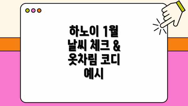 하노이 1월 날씨 체크 & 옷차림 코디 예시