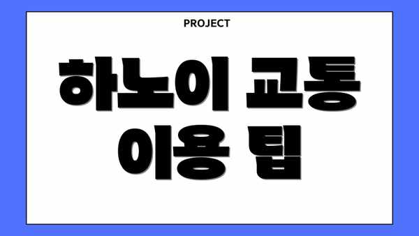 하노이 교통 이용 팁