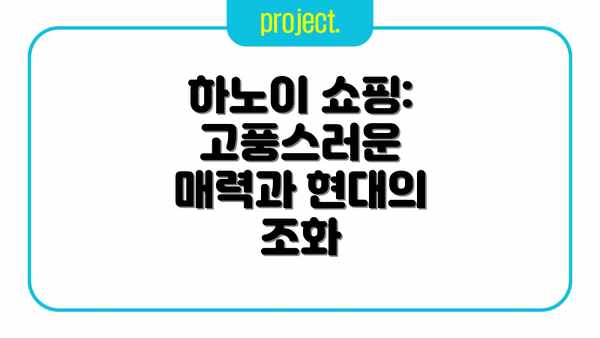 하노이 쇼핑: 고풍스러운 매력과 현대의 조화