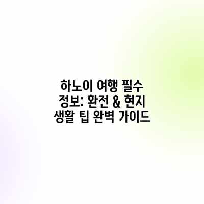 하노이 여행 필수 정보: 환전 & 현지 생활 팁 완벽 가이드 하노이 여행 필수 정보: 환전 & 현지 생활 팁 완벽 가이드